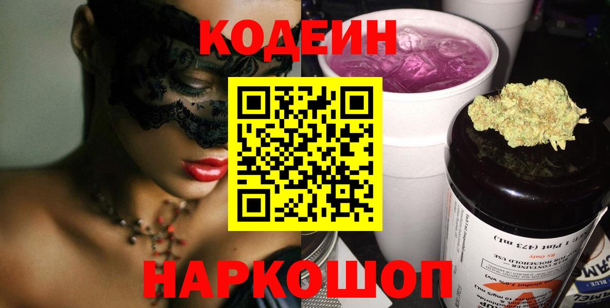 Кодеиновый сироп Lean напиток Lean (лин)  Кодеин Purple Drank  Вход с VPN  Озёрск 
